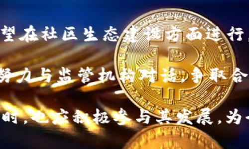    HMT虚拟币：未来数字货币的潜力与挑战  / 
 guanjianci  HMT虚拟币, 数字货币, 区块链技术, 投资策略  /guanjianci 

什么是HMT虚拟币？
HMT虚拟币（HMT Coin）是一种基于区块链技术的数字货币，其名称通常代表“Humantoken”。HMT的设计初衷是为了支持人类的创造力和发展，通常与特定的应用和社区相结合，旨在提供一种通用的支付解决方案。它的背后有一套独特的经济模型和生态系统。作为一种新兴的虚拟资产，HMT吸引了投资者的注意，尤其是在数字货币日益流行的背景下。

HMT虚拟币的技术基础与区块链生态
HMT虚拟币的技术基础是区块链技术。区块链是一种去中心化的分布式账本技术，可以记录和验证交易。HMT的区块链网络同样具备透明性、安全性和不可篡改性，这些特性使得HMT能够在多个应用场景中得到广泛应用。此外，HMT的网络速度和交易处理能力也是其成功的重要因素之一，我们来详细探讨这些方面。

首先，透明性是HMT区块链的一大特性。任何用户都可以在区块链上查看交易记录，这为用户提供了更高的安全感。与此同时，由于交易的不可篡改性，黑客很难对已有数据进行恶意修改，因此保护了用户资产的安全。

HMT的网络设计考虑到了速度和扩展性。传统区块链网络在交易高峰期往往会遇到拥堵，而HMT网络通过共识机制，提高了交易处理的效率，使得每秒钟能够处理更多的交易。这为HMT的广泛应用创造了良好的基础。

HMT虚拟币的市场表现和投资前景
自HMT虚拟币推出以来，其在数字货币市场上的表现备受关注。HMT的价格波动与市场的整体趋势密切相关，但作为一种新兴的数字资产，HMT也显示出了独特的市场风格。许多投资者发现，HMT在某些特定的市场条件下，能够提供可观的投资收益。

然而，投资HMT虚拟币并非没有风险。市场的不确定性，以及技术性的挑战，都可能导致投资者面临损失。因此，在投资前，了解HMT的市场动态，以及行业趋势是至关重要的。此外，投资者还应根据自身的风险承受能力制定合理的投资策略。

HMT虚拟币的用户群体与应用场景
HMT虚拟币的用户群体是相当多样化的，包括个人投资者、技术开发者、企业客户等。不同的用户在HMT的生态系统中扮演着不同的角色，促进了HMT的发展与应用。它广泛应用于教育、艺术、娱乐等多个领域，展现出强大的市场潜力。

例如，在教育领域，HMT可以作为学费支付的一种方式，使学习资源的获取更加便捷。在艺术领域，HMT则可以用于数字艺术作品的购买与交易，提高其流通效率。可见，其应用场景的多样化为市场奠定了良好的基础。

可能相关问题与详细解答

HMT虚拟币如何确保安全性？
安全性是数字货币领域至关重要的一环。HMT虚拟币采用了多种技术手段和措施来确保其交易的安全性。首先，HMT基于区块链技术，这本身就为交易提供了高度安全的基础。区块链的防篡改特性和交易透明度使得恶意攻击变得非常困难。

此外，HMT网络实施了加密技术，对交易信息进行加密处理，防止数据被截获或篡改。用户的钱包中存储的私钥也是安全的关键，用户需要保管好自己的私钥，以防止资产被盗。此外，HMT在软件层面加强了安全性，定期进行安全审计和漏洞扫描，确保系统始终处于安全状态。

用户在使用HMT时，也需要采取必要的安全措施，例如使用强密码，开启双重认证等。同时，保持软件和设备的更新，避免使用公共Wi-Fi进行交易，也能够进一步降低安全风险。

HMT虚拟币的价值如何评估？
评估HMT虚拟币的价值通常涉及多个因素，包括技术基础、市场需求、团队背景以及行业动态等。首先，HMT的底层技术是否具备竞争力将直接影响其市场价值。发展优良的技术团队和持续创新的产品一定会增强HMT的市场信任度。

其次，市场的需求也是关键指标。如果HMT的应用场景能够得到广泛认可，建立起稳定的用户基础，HMT的价值则会随之提升。此外，投资者需要关注行业动态，例如政策法规的变动，技术的发展等，这些都可能影响HMT的市场价值。

投资HMT虚拟币的风险与回报分析
投资HMT虚拟币的风险与潜在回报并存。首先，数字货币市场由于其高波动性，使得投资HMT面临较大的风险。市场情绪、技术问题、政策变化等因素都可能导致HMT价格大幅波动。因此，投资者需要理性看待潜在回报的同时，评估自身的风险承受能力。

为了有效降低投资风险，建议投资者采用分散投资策略，不要将所有资金投入到HMT中。此外，定期评估投资组合的表现，及时调整策略也非常重要。相对而言，成功投资HMT虚拟币可能带来丰厚的回报，尤其是在市场环境良好的情况下，早期投资的回报率往往会更高。

HMT虚拟币的未来发展方向
HMT虚拟币的未来发展方向可以从多个角度进行分析。首先是技术创新，目前HMT正在积极探索提升网络性能和用户体验的新技术，以增强其竞争力。其次，HMT希望在社区生态建设方面进行，例如吸引更多的开发者和用户参与，形成良好的社区环境。

此外，HMT也在积极与各行各业的企业开展合作，推动其落地应用。通过跨界合作，HMT可以进入新的市场，提高其曝光率和接受度。在政策合规方面，HMT团队也在努力与监管机构对话，争取合规发展，为未来的扩展打下良好的基础。

展望未来，HMT虚拟币有望在数字货币生态中占据一席之地，但其成功与否将依赖于多方面的因素，包括技术突破、市场需求和政策合规等。投资者在关注HMT的同时，也应积极参与其发展，为全球数字经济的繁荣作出贡献。