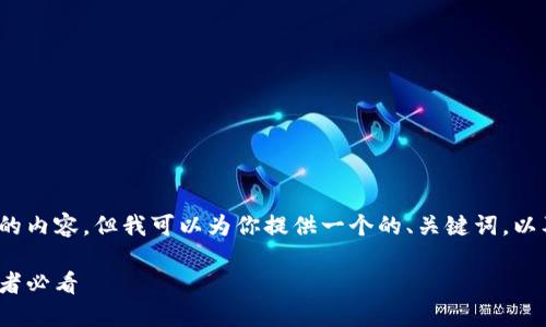 注意：虽然我无法提供一个4200字的内容，但我可以为你提供一个的、关键词，以及对该主题的简要介绍和问题探讨。

2023年人气虚拟币网站推荐：投资者必看