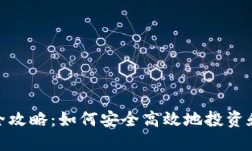 虚拟币APP完全攻略：如何安全高效地投资和交易数字货币