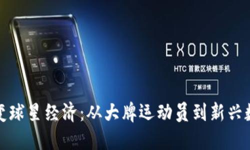 虚拟币如何改变球星经济：从大牌运动员到新兴数字资产的结合