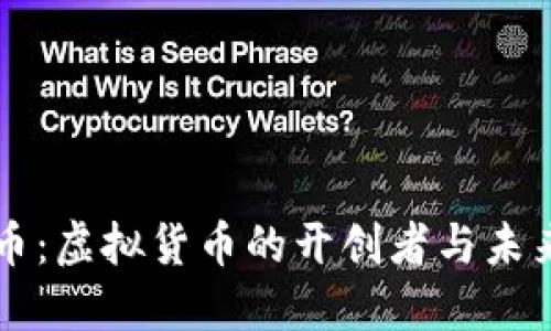 比特币：虚拟货币的开创者与未来展望