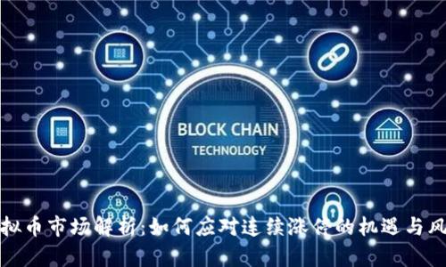 虚拟币市场解析：如何应对连续涨停的机遇与风险