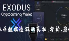 揭开虚拟币数据造假的真