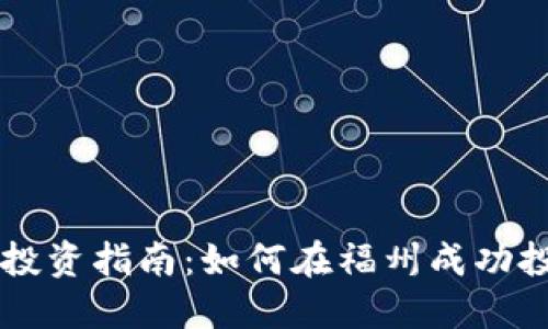 福州虚拟币投资指南：如何在福州成功投资加密货币
