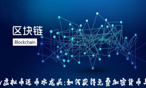 
 saira-tv虚拟币送币水龙头：如何获得免费加密货币与潜在风险