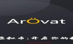 币爪抓娃娃虚拟币：开启