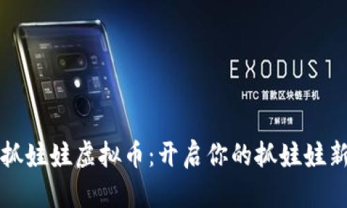 币爪抓娃娃虚拟币：开启你的抓娃娃新体验