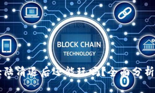 虚拟币在大陆清退后还能玩吗？全面分析及未来展望