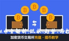 boshiDET虚拟币全解析：现状