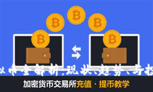 boshi
DET虚拟币全解析：现状、趋势、与投资策略