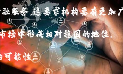 /虚拟币机构：引领数字资产的新时代/

虚拟币, 数字资产, 区块链, 加密货币/guanjianci

在过去的十年间，虚拟币行业经历了巨大的变化，推动了数字资产的快速发展。随着比特币的崛起，各种新兴的加密货币也随之面市，虚拟币机构应运而生。本文将深入探讨虚拟币机构的概念、功能、市场趋势以及其在数字经济中的角色，帮助您更好地理解这个快速发展的领域。

一、虚拟币机构的定义及其功能

虚拟币机构是指专门处理和管理虚拟货币和区块链技术相关业务的组织或公司。这些机构可以是交易所、钱包服务提供商、矿业公司、金融服务公司、支付平台等。它们在数字资产市场中发挥了多种重要功能：

首先，交易所是虚拟币机构中最常见的一种。它们为用户提供一个交易平台，让用户可以买卖不同种类的加密货币。交易所通常会收取一定的服务费，这是其主要的盈利来源。

其次，钱包服务提供商允许用户安全存储和管理他们的虚拟货币。不同类型的钱包（如热钱包和冷钱包）提供不同级别的安全性和便利性，以满足用户的需求。

此外，一些虚拟币机构还提供金融服务，包括贷款和投资管理，帮助用户更好地利用其数字资产。而矿业公司则是通过复杂的计算过程来验证区块链交易，进一步增强了整个网络的安全性。

二、虚拟币机构对市场的影响

虚拟币机构对市场的影响是多方面的，尤其是在推动技术创新和提升市场流动性方面表现尤为突出。

首先，这些机构推动了区块链技术的发展。区块链作为虚拟币的基础技术，其去中心化的特点为多行业的数字化转型提供了新的可能性。虚拟币机构通过持续的技术创新，帮助推动区块链在金融、物流、医疗等各个领域的应用。

其次，虚拟币机构的存在提高了市场的流动性，让更多投资者能够轻松进出市场。流动性是任何金融市场正常运作的关键，通过建立有效的交易机制和市场基础设施，这些机构吸引了大量资金进入，加速了价格的发现。

三、虚拟币机构面临的挑战

尽管虚拟币机构在数字经济中扮演了重要角色，但其发展仍面临诸多挑战。首先，监管政策的不确定性让许多虚拟币机构心存顾虑。各国对加密货币的监管政策差异较大，加之新的法律法规的不断出台，使得机构运营面临法律风险。

其次，安全性是虚拟币机构不可忽视的问题。黑客攻击、市场操纵等事件频频出现，导致许多用户对虚拟货币的安全性产生质疑。机构需不断加强安全防护系统，保障用户资金的安全，以维护自身的信誉。

此外，市场的波动性也给虚拟币机构带来了压力。加密货币市场的价格波动剧烈，机构在保持盈利的同时，还需应对市场风险，制定有效的风险管理策略。

四、未来虚拟币机构的发展趋势

展望未来，虚拟币机构的发展趋势将呈现出以下几方面：

首先，随着区块链技术的不断成熟，虚拟币机构将越来越多地融合传统金融机构，推动金融服务的转型与创新。例如，通过结合区块链技术，传统金融机构能够降低跨境支付的成本，提高交易效率。

其次，监管的逐步明朗化将为虚拟币机构的发展提供更加稳定的环境。随着各国政府对加密货币的重视，未来将可能形成相对统一的监管框架，有助于消除市场的不确定性。

最后，持续的技术创新将推动虚拟币机构的发展。人工智能、大数据等技术将会被广泛应用于风险控制、用户体验提升等方面。通过引入新技术，虚拟币机构能够提高服务质量，增强竞争力。

相关问题探讨

问题一：如何评估虚拟币机构的安全性？

在选择虚拟币机构的时候，安全性是首要考虑的因素之一。评估虚拟币机构的安全性可以从以下几个维度进行：

首先，技术安全性是基础。虚拟币机构应该采用先进的安全技术，如多重签名、冷存储等，来保护用户的数字资产不被盗取。用户可以查看机构是否有相关的安全认证，以及它们在安全技术方面的投资。

其次，过往的安全记录同样关键。查询该虚拟币机构过往是否有遭遇黑客攻击或重大安全漏洞的记录，从而帮助用户判断其风险。而且，透明度越高的机构，往往安全性越强。

此外，用户的反馈和评价也是重要参考。通过查询其他用户的经验，可以了解该机构在处理用户账户安全问题上的反应和效率。

问题二：虚拟币机构如何应对市场波动？

市场波动对虚拟币机构构成了显著挑战，这意味着机构必须采取有效策略来应对。

首先，建立稳健的风控体系是关键。虚拟币机构应制定科学的风险管理方案，包括投资组合的多样化、使用衍生品工具对冲风险等。

其次，从事交易的妈妈需要保持灵活性与敏感性，及时调整策略和流程，以适应日益变化的市场环境。此外，机构可以通过增加流动性提供商的合作，提升市场流动性，从而在遇到市场极端波动时，保持业务平稳。

最后，增强用户教育也是必要步骤。机构应当为用户提供市场分析和教育服务，帮助他们更好地理解市场动态，降低因剧烈波动带来的心理影响。

问题三：虚拟币机构如何处理合规与监管？

合规与监管问题在虚拟币领域日益凸显，虚拟币机构必须妥善应对。

首先，了解并遵守所在国家和地区的法律法规是基本要求。虚拟币机构需制定合规计划，涵盖反洗钱(AML)及用户身份识别(KYC)等内容，以确保其运营符合监管要求。

其次，建立与监管机构的良好沟通机制是必要的。定期报告机构运营情况，主动提供相关信息，增强透明度，以赢得监管部门的信任。同时，机构应关注政策动态，及时调整业务以适应新的法律法规。

最后，参与行业协会和组织也是一种积极的应对方式。通过与其他机构合作，虚拟币机构能够共同面对监管挑战，推动形成行业标准，提升行业整体合规水平。

问题四：未来虚拟币机构的行业竞争将如何演变？

随着虚拟币市场的成熟，竞争将愈演愈烈，主要体现在以下几个方面：

首先，技术创新将是竞争的重要领域。随着技术的不断进步，虚拟币机构必须不断提升自身的技术能力，提供更高效、更安全的服务，才能在激烈的市场中脱颖而出。

其次，金融服务的多样化也是竞争的一部分。未来，虚拟币机构将不仅限于交易所，还可能增加包括贷款、资产管理等其他金融服务，这要求机构要有更加广泛的业务布局。

最后，品牌影响力也将逐渐成为竞争的关键。通过建立良好的用户口碑和品牌形象，虚拟币机构能够吸引更多用户，从而在市场中形成相对稳固的地位。

总之，虚拟币机构在数字经济中发挥着越来越重要的作用，通过不断创新与规范，它们的发展将为未来金融科技带来更多的可能性。