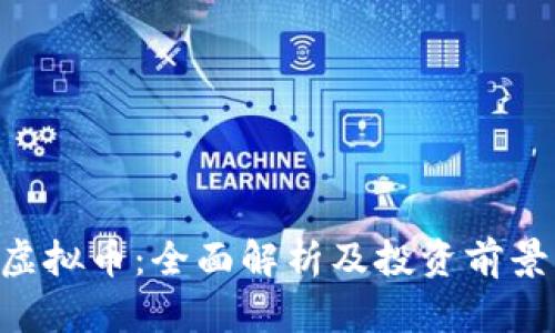 KCL虚拟币：全面解析及投资前景分析