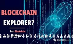 全面解析虚拟币如何看待