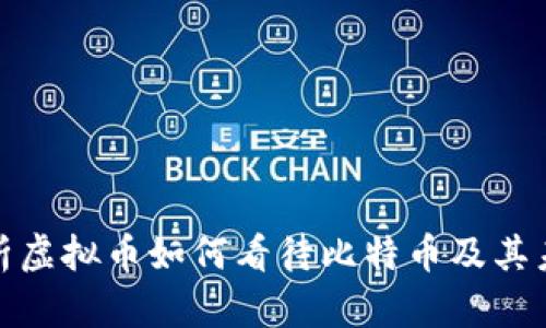 全面解析虚拟币如何看待比特币及其未来趋势