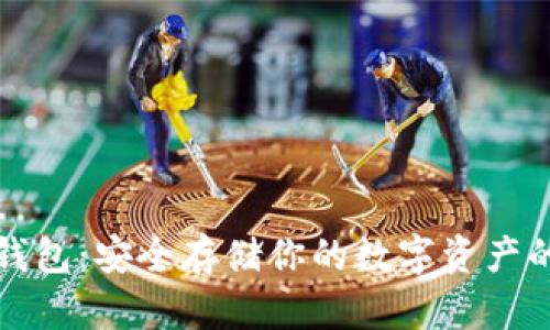 虚拟币冷钱包：安全存储你的数字资产的最佳选择