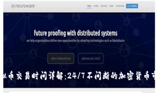 虚拟币交易时间详解：24/7不间断的加密货币市场