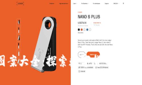 虚拟币图案大全：探索数字货币的形象与设计