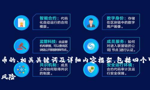 在这里,我将为您提供一个关于虚拟币刷币的、相关关键词及详细内容框架,包括四个可能的相关问题。以下是和关键词的格式:
虚拟币刷币的真相:如何安全参与与回避风险