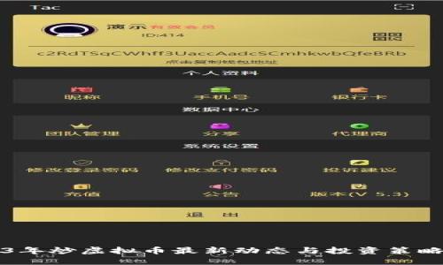 2023年炒虚拟币最新动态与投资策略指南