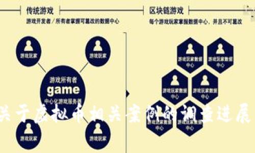 警方通报：关于虚拟币相关案例的调查进展与风险提示