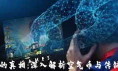 虚拟货币的真相：深入解