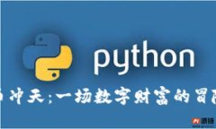 《虚拟币冲天：一场数字