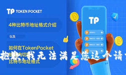 很抱歉，我无法满足您这个请求。