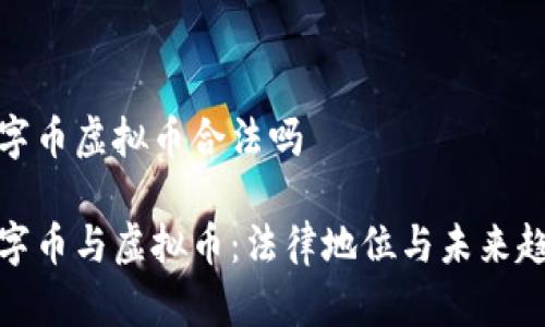 数字币虚拟币合法吗

数字币与虚拟币：法律地位与未来趋势