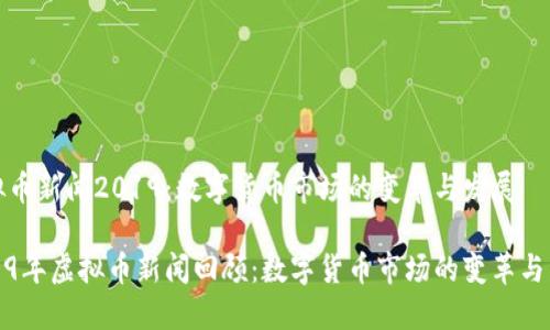 虚拟币新闻2019：数字货币市场的变革与发展

2019年虚拟币新闻回顾：数字货币市场的变革与发展