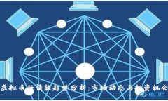 虚拟币行情软趋势分析：