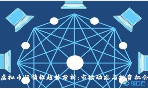 虚拟币行情软趋势分析：市场动态与投资机会