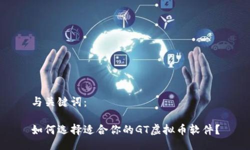 与关键词：

如何选择适合你的GT虚拟币软件？