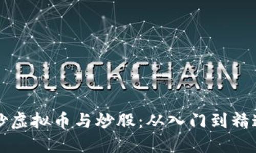 高回报的炒虚拟币与炒股：从入门到精通的全攻略