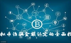 虚拟币诈骗金额认定的全