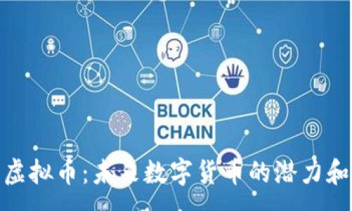  :
YakuzaO虚拟币：未来数字货币的潜力和投资机会