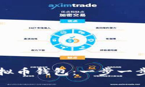 如何创建虚拟币钱包：一步一步的详细指南