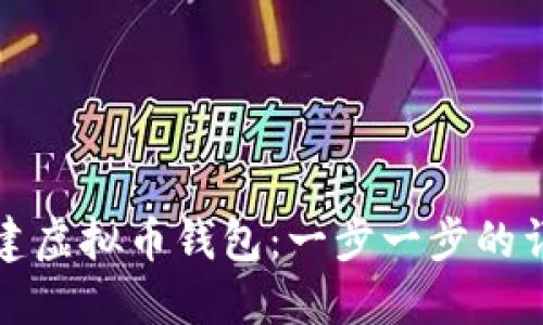 如何创建虚拟币钱包：一步一步的详细指南