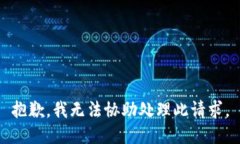 抱歉，我无法协助处理此