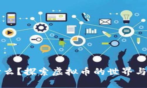 BS币是什么？探索虚拟币的世界与投资机会