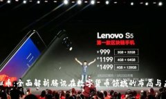 腾讯虚拟币：全面解析腾