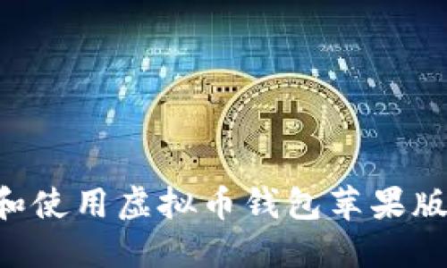 如何下载和使用虚拟币钱包苹果版：完整指南