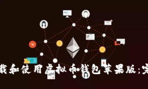 如何下载和使用虚拟币钱包苹果版：完整指南