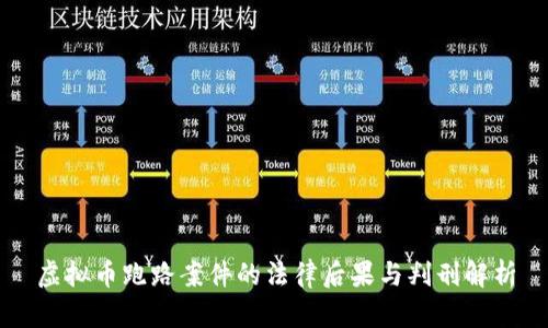 虚拟币跑路案件的法律后果与判刑解析