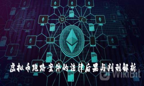 虚拟币跑路案件的法律后果与判刑解析