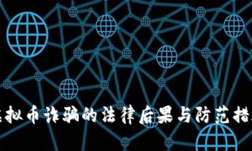 虚拟币诈骗的法律后果与防范措施