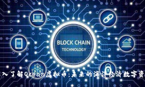 深入了解Ocean虚拟币：未来的海洋经济数字资产