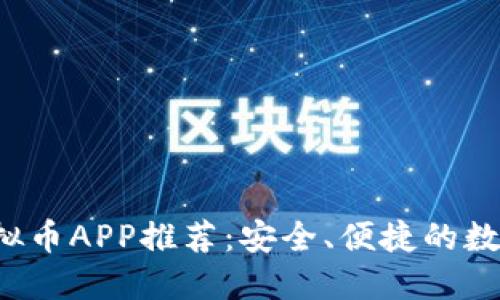 2023年最佳虚拟币APP推荐：安全、便捷的数字货币投资平台