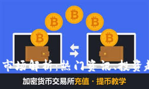 2023年虚拟币市场解析：热门资讯、投资趋势与未来展望
