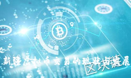 topic
    新疆虚拟币交易的现状与发展前瞻