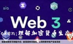 虚拟币与Token：理解加密货